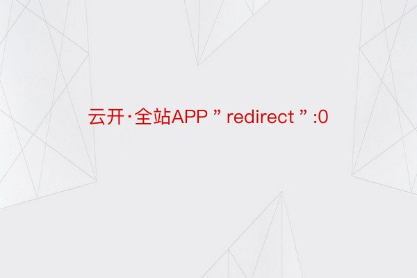 云开·全站APP＂redirect＂:0