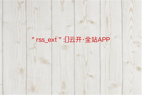 ＂rss_ext＂:[]云开·全站APP