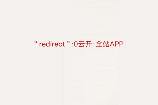 ＂redirect＂:0云开·全站APP