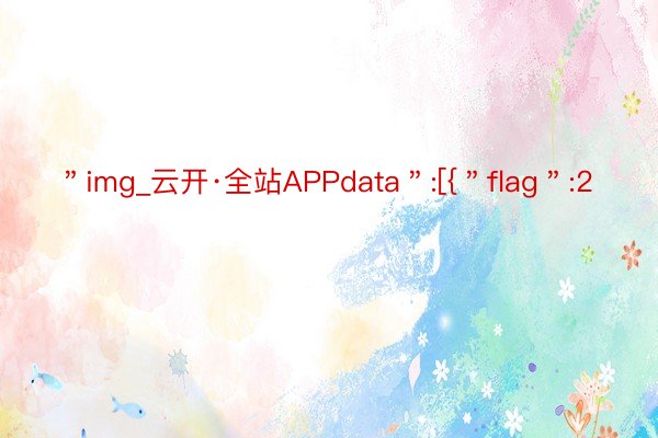 ＂img_云开·全站APPdata＂:[{＂flag＂:2