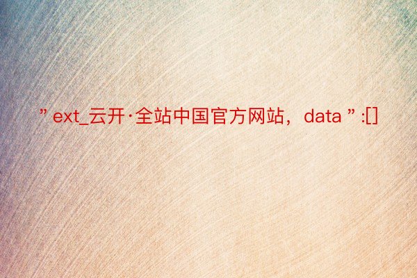 ＂ext_云开·全站中国官方网站，data＂:[]