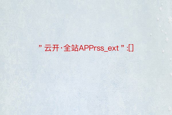 ＂云开·全站APPrss_ext＂:[]