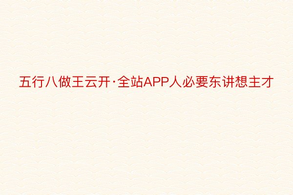 五行八做王云开·全站APP人必要东讲想主才