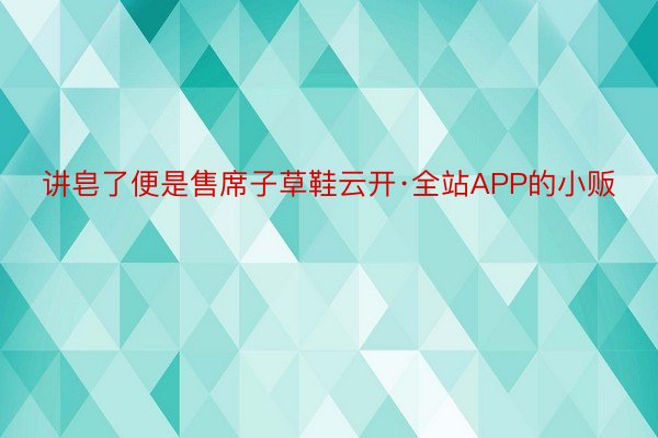 讲皂了便是售席子草鞋云开·全站APP的小贩