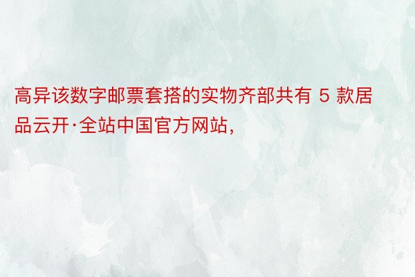 高异该数字邮票套搭的实物齐部共有 5 款居品云开·全站中国官方网站，