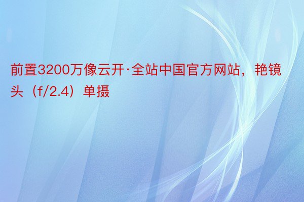 前置3200万像云开·全站中国官方网站，艳镜头（f/2.4）单摄