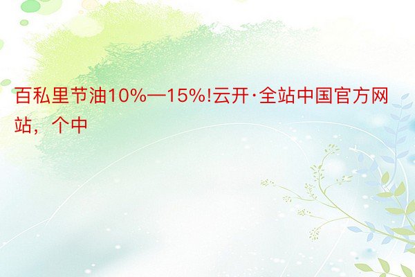 百私里节油10%—15%!云开·全站中国官方网站，个中