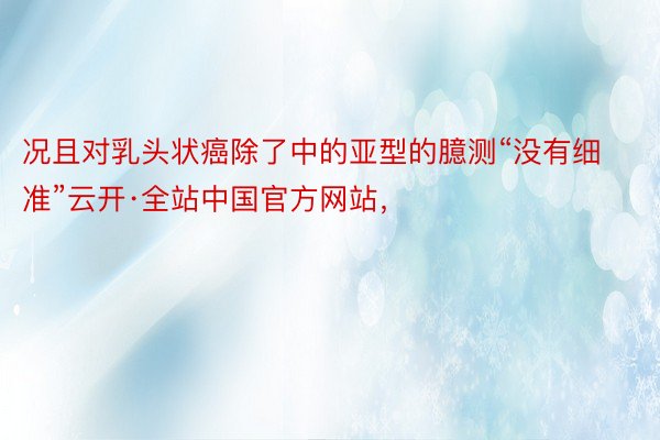况且对乳头状癌除了中的亚型的臆测“没有细准”云开·全站中国官方网站，