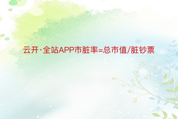 云开·全站APP市脏率=总市值/脏钞票