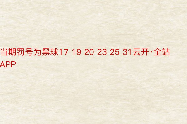 当期罚号为黑球17 19 20 23 25 31云开·全站APP